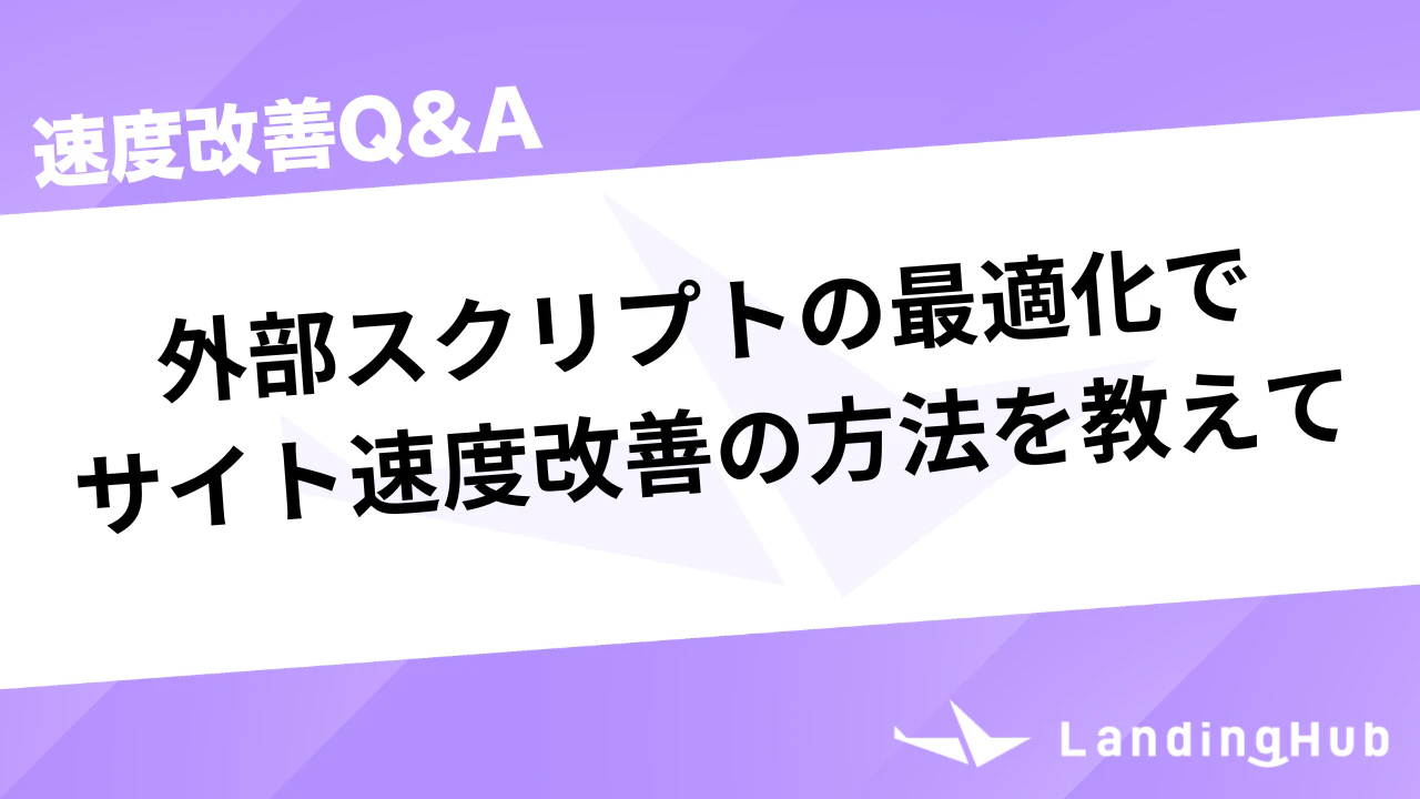 外部スクリプトを最適化させてサイト速度を改善する方法を教えて
