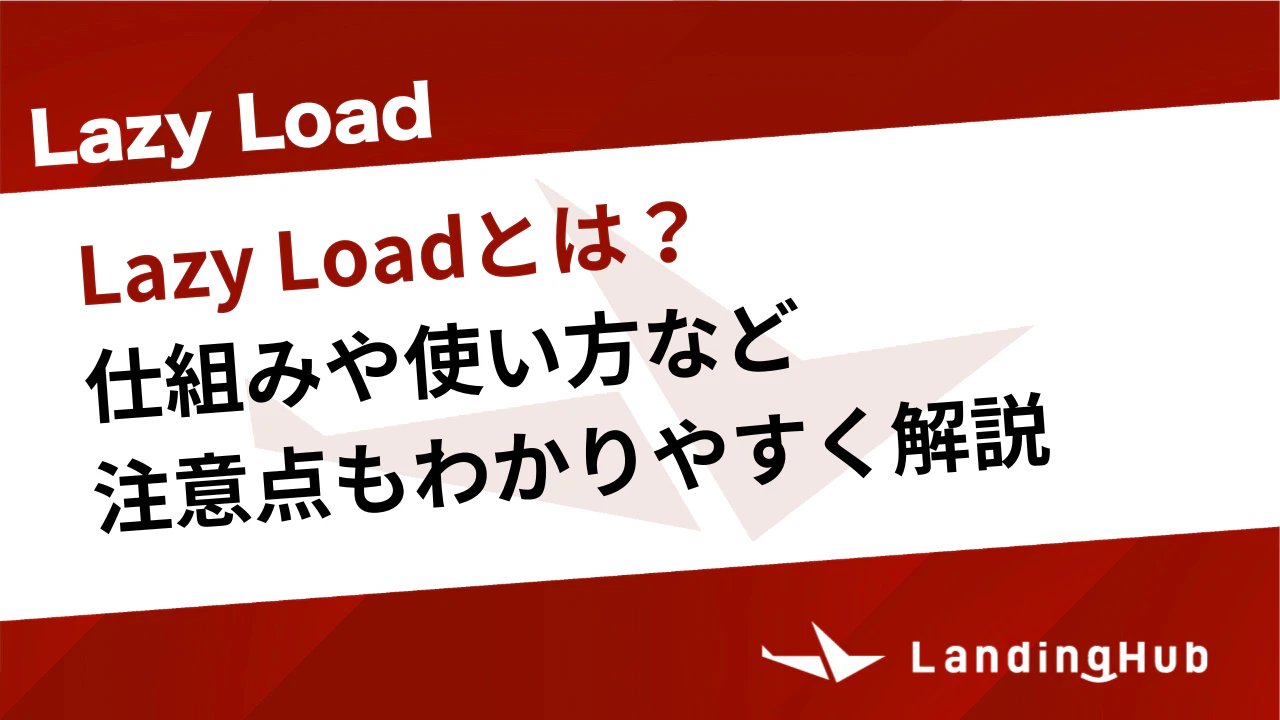 Lazy Loadとは？仕組みや使い方など注意点もわかりやすく解説