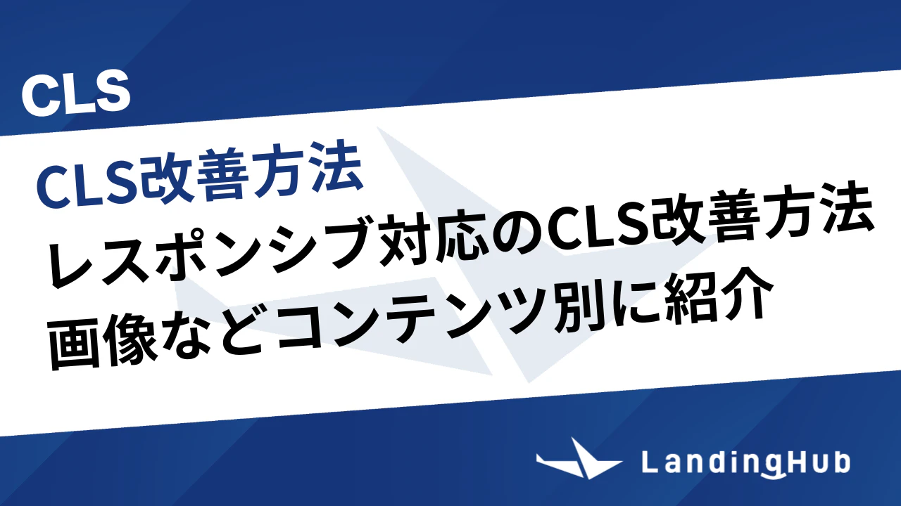 レスポンシブ対応のCLS改善方法を解説！画像などコンテンツ別に紹介