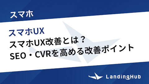 スマホUX改善とは?SEO・CVRを高める20の改善ポイントを徹底解説