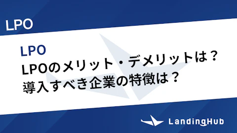 LPOのメリット・デメリットは？導入すべき企業の特徴は？