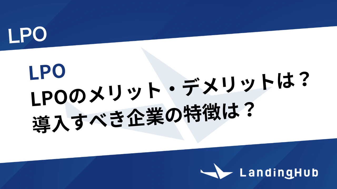 LPOのメリット・デメリットは?導入すべき企業の特徴は?