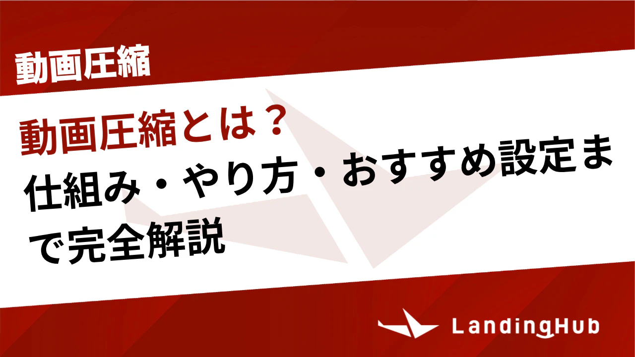 動画圧縮とは？仕組み・やり方・おすすめ設定まで完全解説