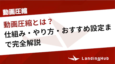 動画圧縮とは？仕組み・やり方・おすすめ設定まで完全解説