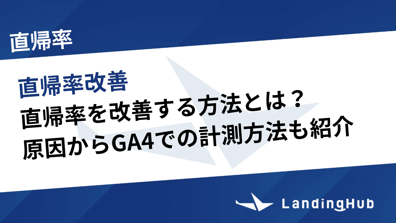 直帰率を改善する方法とは?原因からGA4での計測方法も紹介
