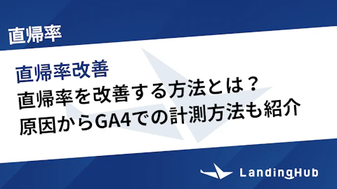 直帰率を改善する方法とは?原因からGA4での計測方法も紹介