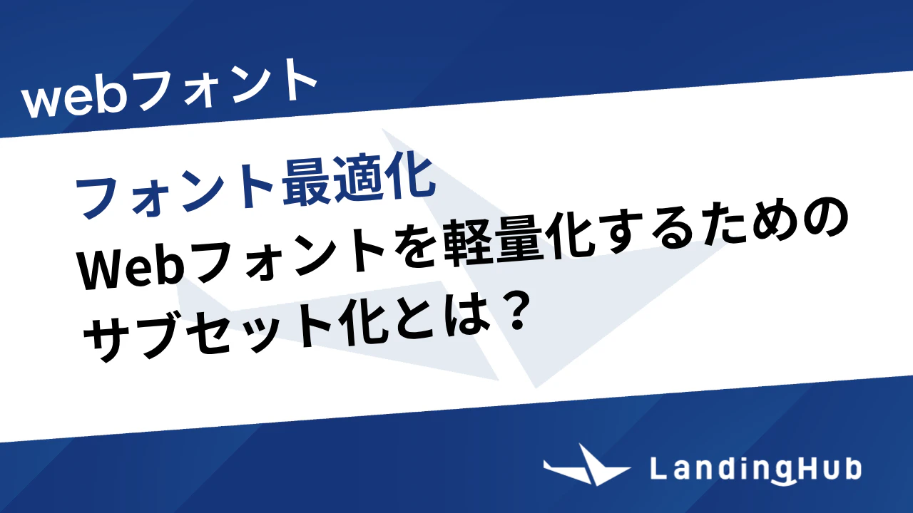 Webフォントを軽量化するためのサブセット化とは？サイトの表示速度を改善