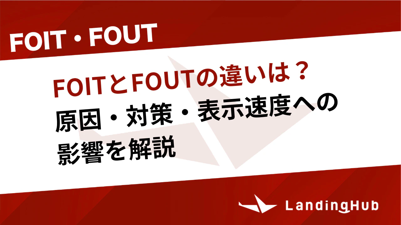 FOITとFOUTの違いは？原因・対策・表示速度への影響を解説