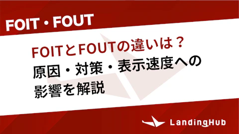 FOITとFOUTの違いは？原因・対策・表示速度への影響を解説