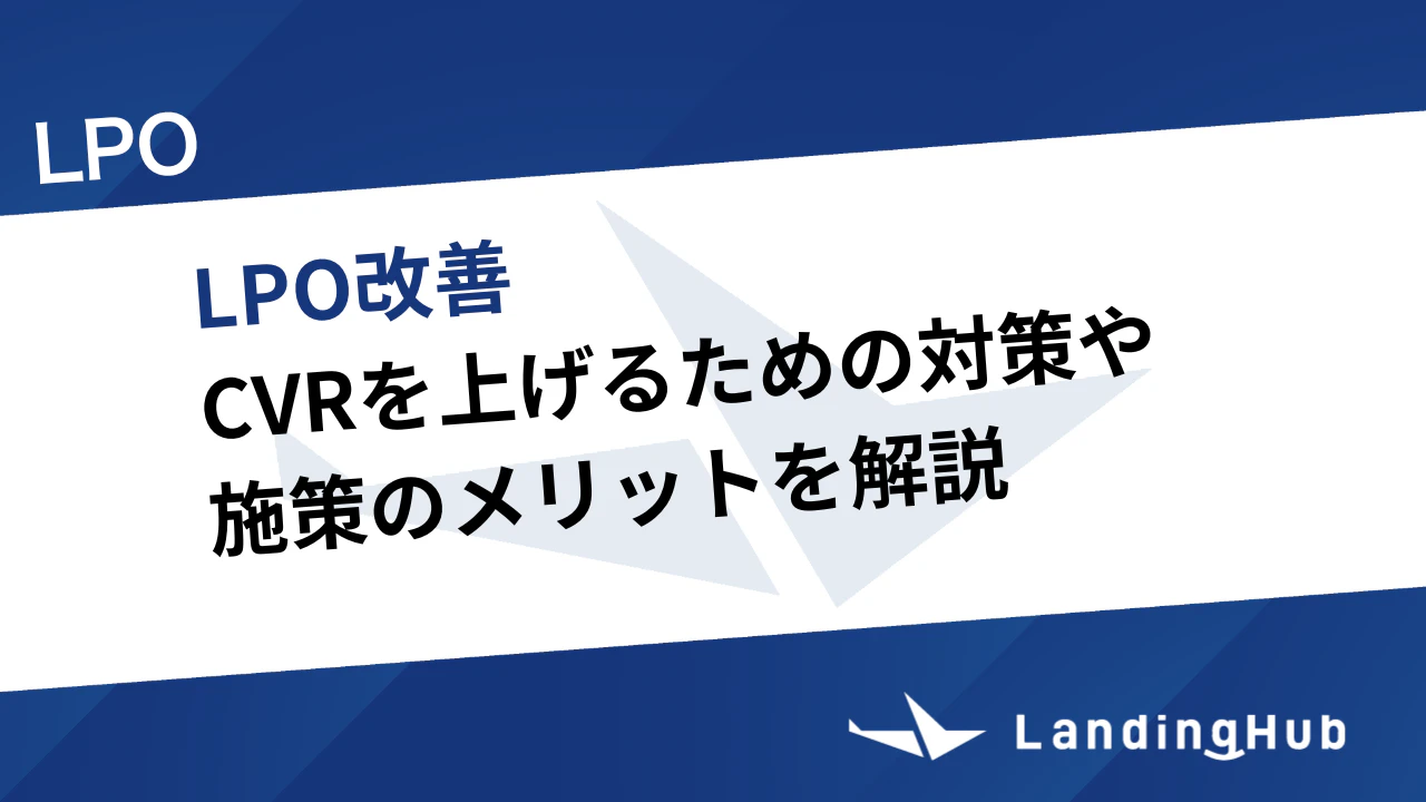 LPO改善とは?CVRを上げるための対策や施策のメリットを解説