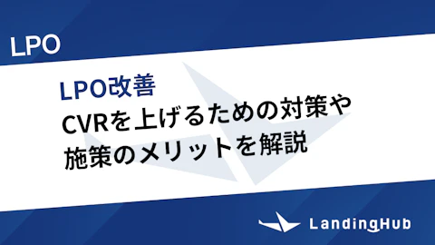 LPO改善とは?CVRを上げるための対策や施策のメリットを解説