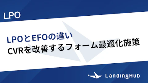 LPOとEFOの違いは？CVRを改善するフォーム最適化施策を徹底解説