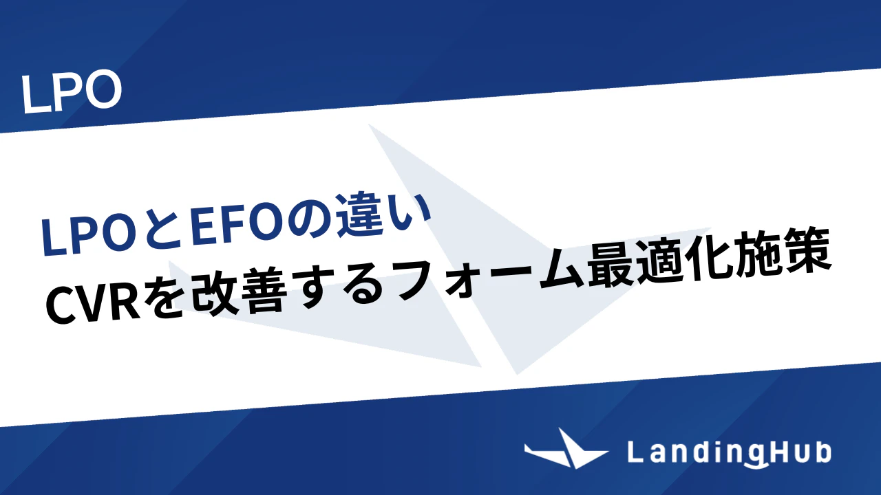 LPOとEFOの違いは?CVRを改善するフォーム最適化施策を徹底解説