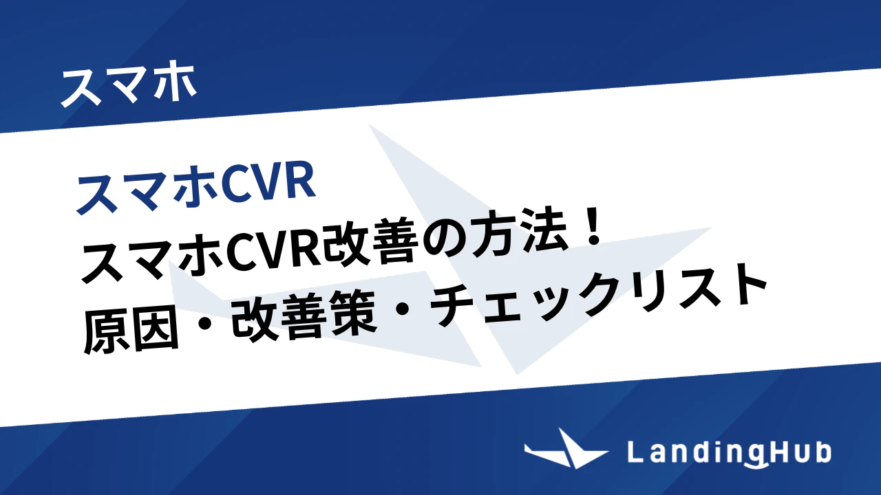 スマホCVR改善の方法！原因・改善策・チェックリストまで徹底解説