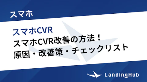 スマホCVR改善の方法!原因・改善策・チェックリストまで徹底解説