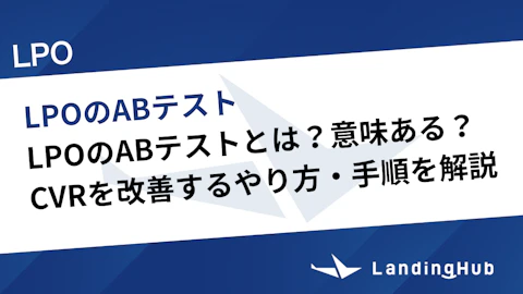 LPOのABテストとは？意味ある？CVRを改善するやり方・手順を解説