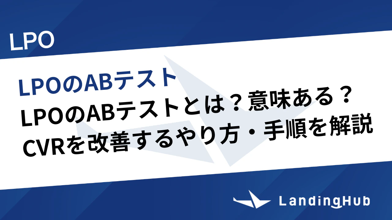 LPOのABテストとは?意味ある?CVRを改善するやり方・手順を解説