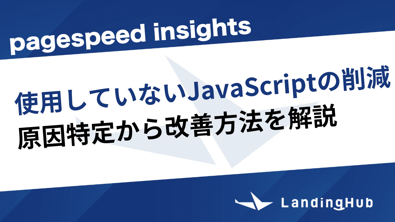 「使用していないJavaScriptの削減」原因特定から改善方法を解説