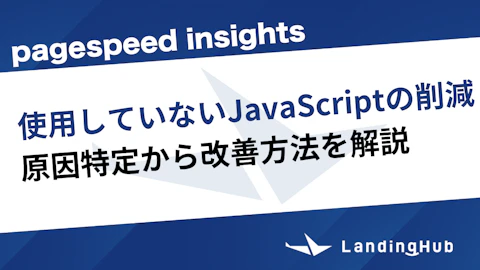 「使用していないJavaScriptの削減」原因特定から改善方法を解説