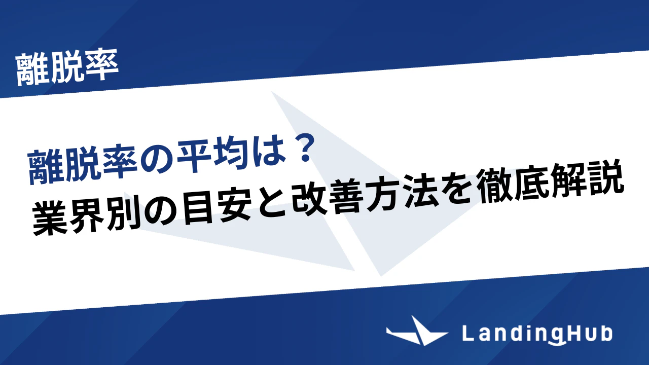 離脱率の平均は？業界別の目安と改善方法を徹底解説