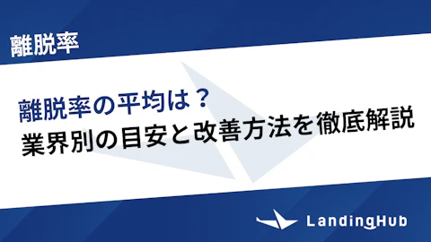 離脱率の平均は？業界別の目安と改善方法を徹底解説