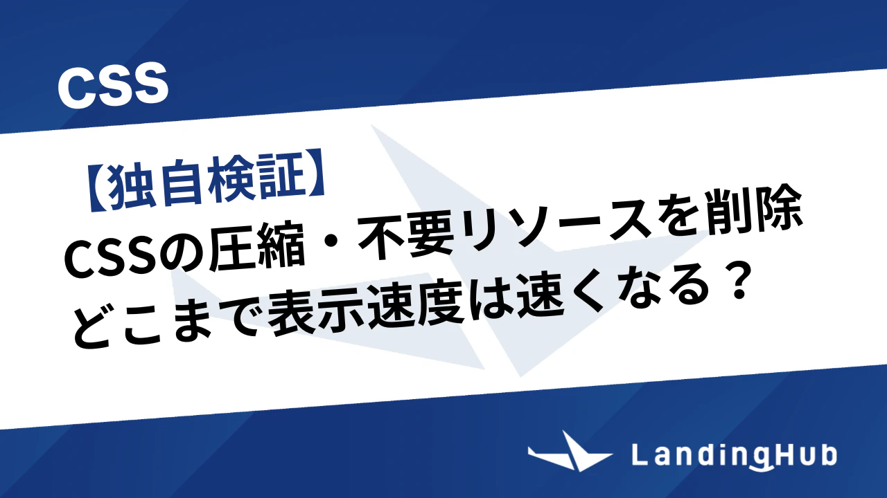 【独自検証】CSSの圧縮・不要リソースを削除してどこまで表示速度は速くなる?
