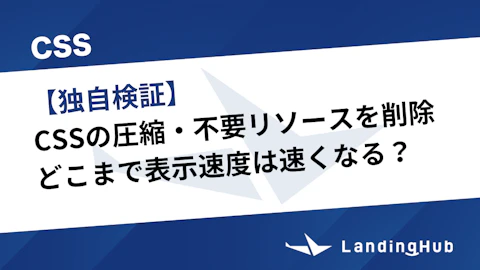 【独自検証】CSSの圧縮・不要リソースを削除してどこまで表示速度は速くなる?