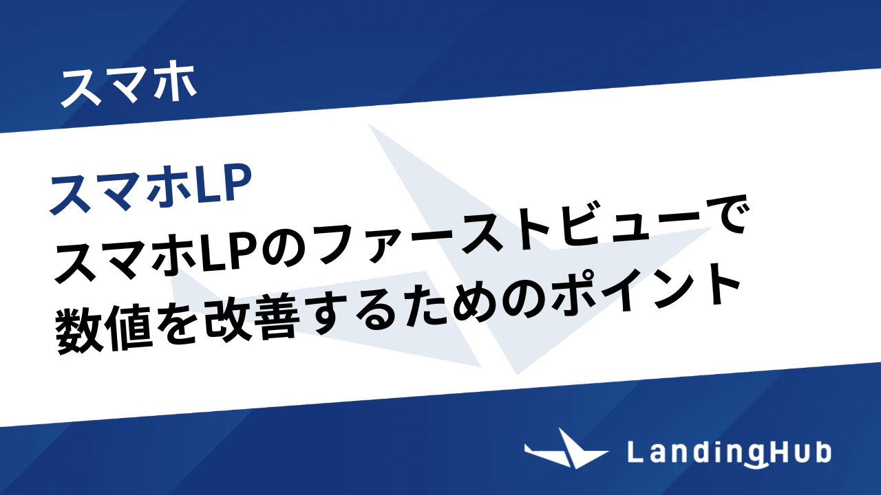 スマホLPのファーストビューで数値改善のポイントと最適なデザインを解説