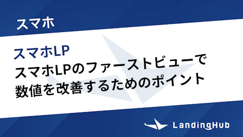 スマホLPのファーストビューで数値改善のポイントと最適なデザインを解説