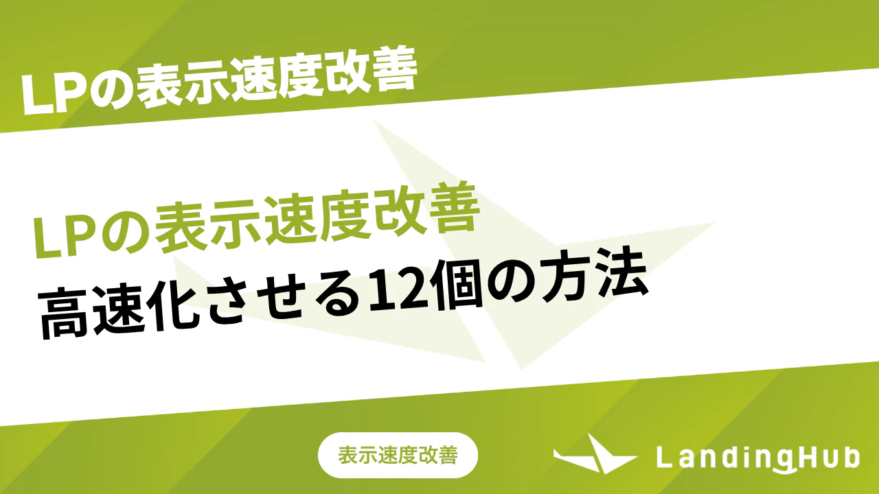 LP（ランディングページ）の表示速度改善！高速化させる12個の方法