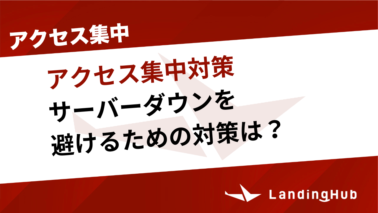 アクセス集中によるサーバーダウンを避けるための対策は？