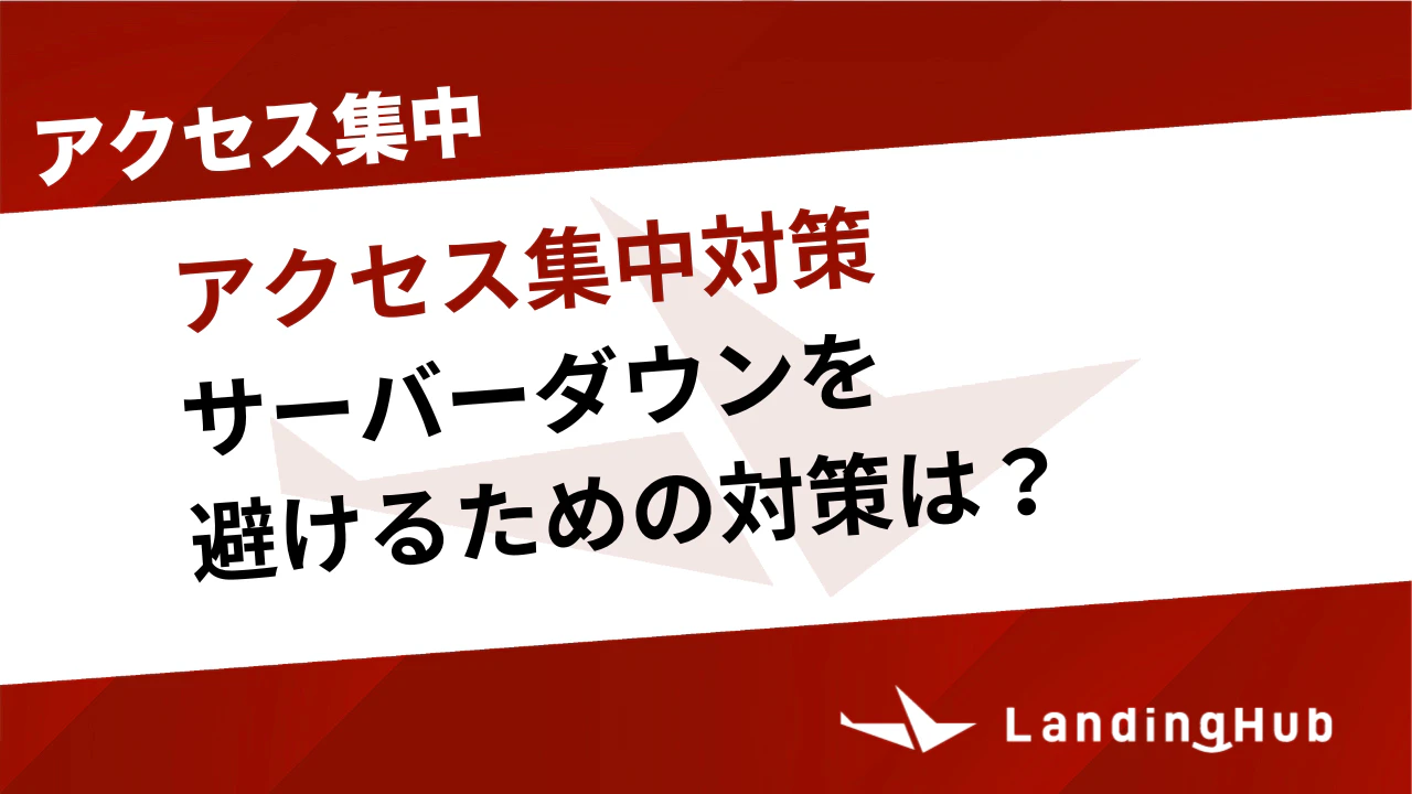 アクセス集中によるサーバーダウンを避けるための対策は？