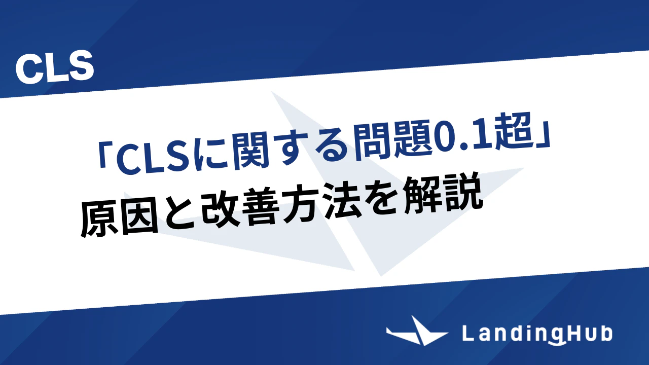 「CLSに関する問題0.1超」の原因と改善方法を解説