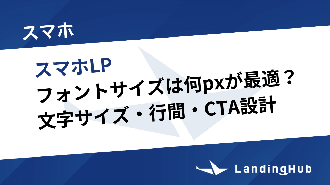 スマホLPのフォントサイズは何pxが最適？CVRが上がる文字サイズ・行間・CTA設計