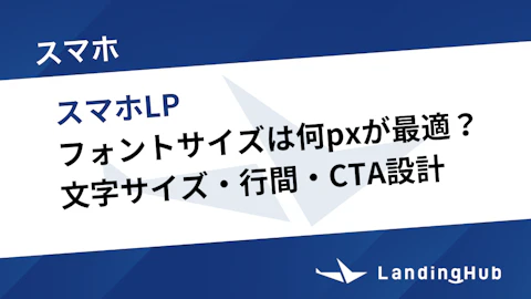 スマホLPのフォントサイズは何pxが最適?CVRが上がる文字サイズ・行間・CTA設計