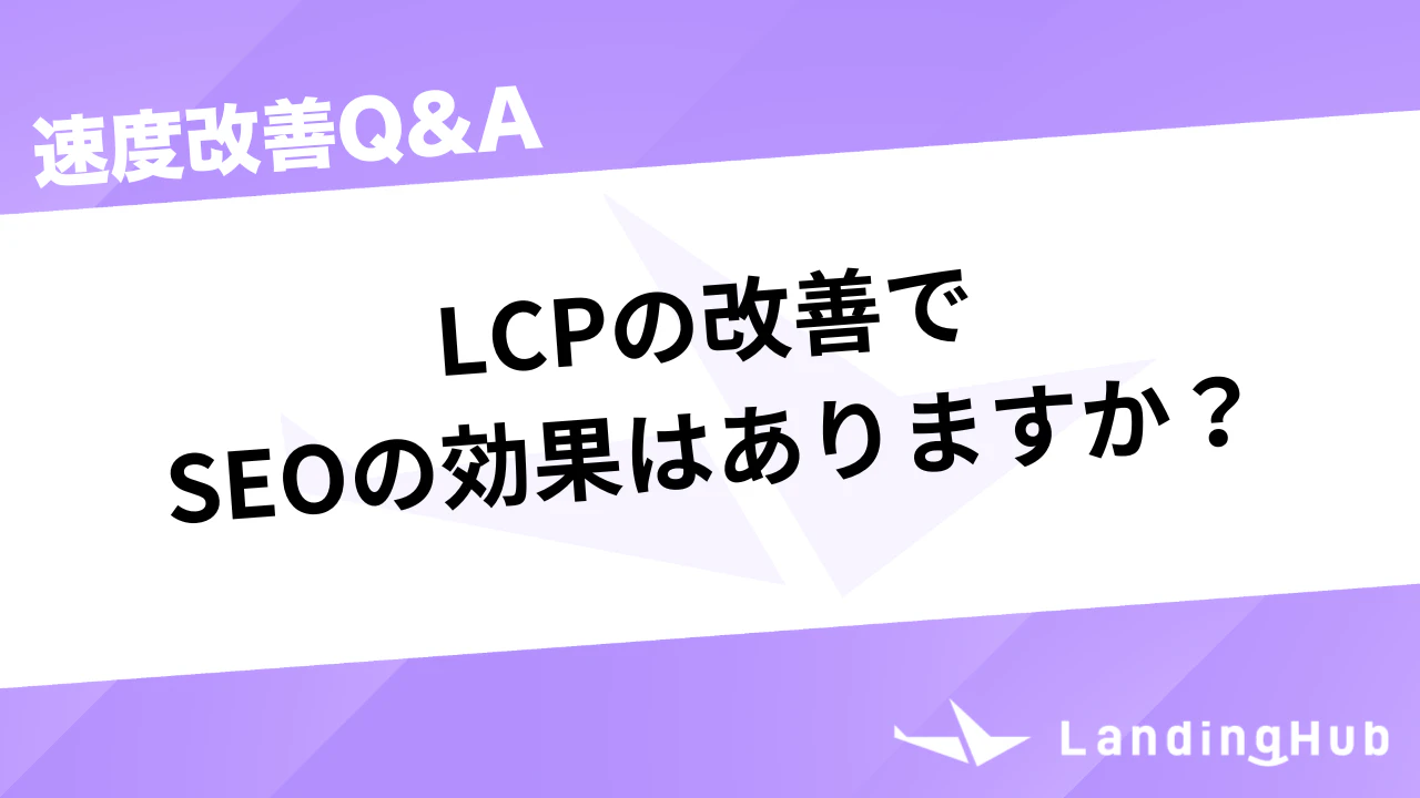 LCPの改善でseoの効果はありますか？