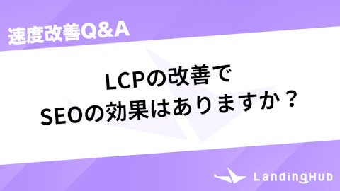 LCPの改善でseoの効果はありますか？