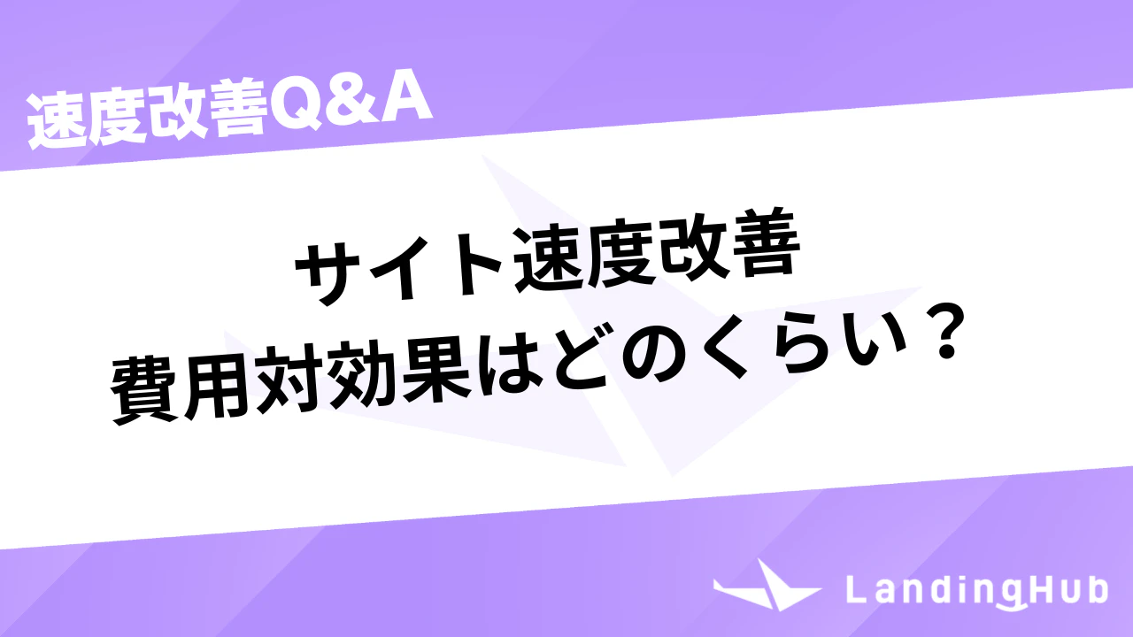 サイト速度改善の費用対効果はどのくらい？