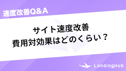 サイト速度改善の費用対効果はどのくらい?