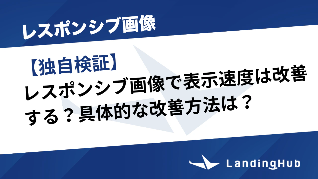 【独自検証】レスポンシブ画像で表示速度は改善する？具体的な改善方法は？