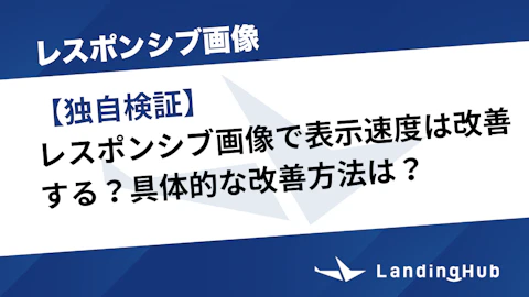 【独自検証】レスポンシブ画像で表示速度は改善する？具体的な改善方法は？