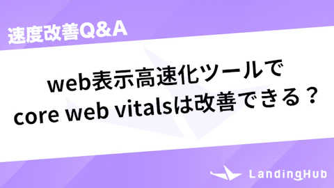 web表示高速化ツールでcore web vitalsは改善できる?