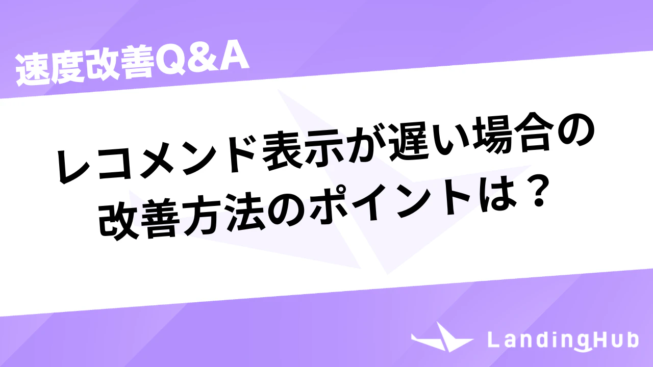 レコメンド表示が遅い場合の改善方法のポイントは？