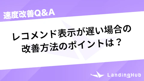 レコメンド表示が遅い場合の改善方法のポイントは?