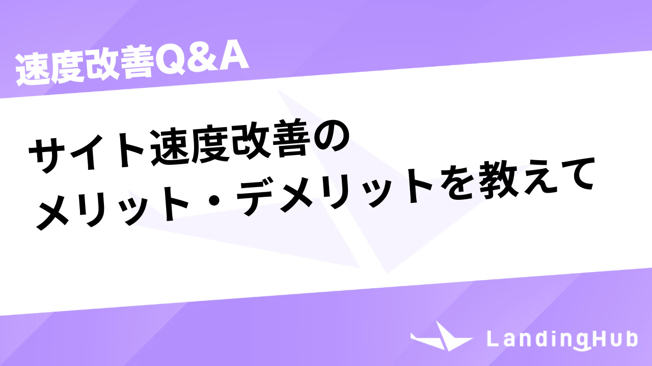 サイト速度改善のメリット・デメリットを教えて