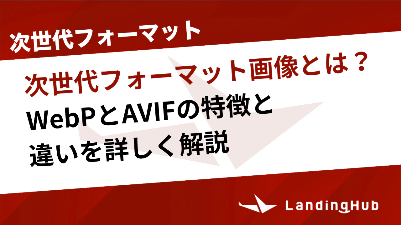 次世代フォーマット画像とは？WebPとAVIFの特徴と違いを詳しく解説