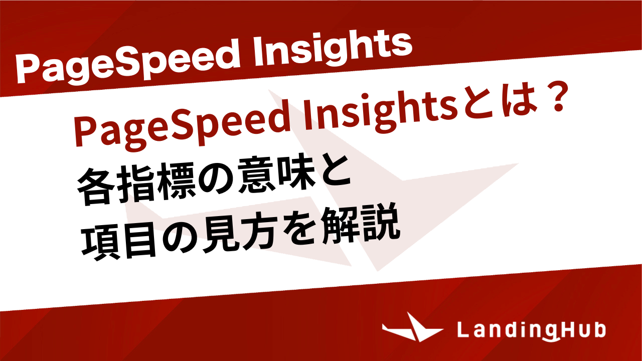 PageSpeed Insightsとは？各指標の意味と項目の見方を解説