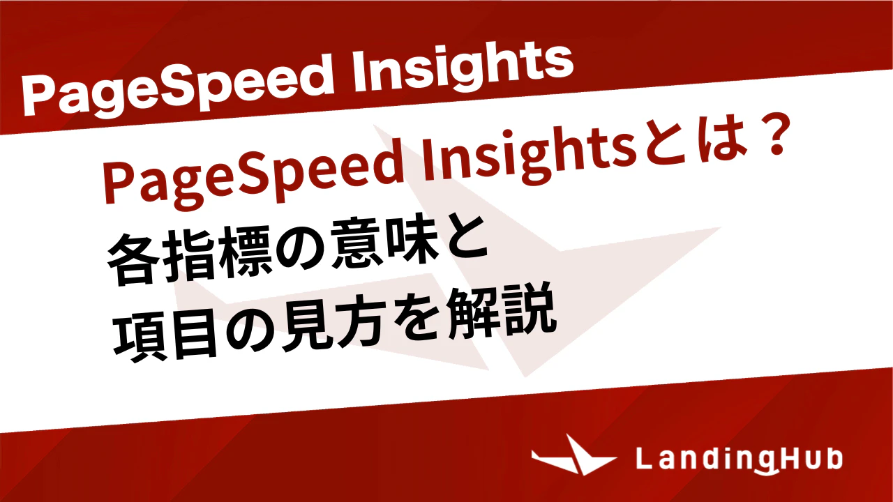 PageSpeed Insightsとは？各指標の意味と項目の見方を解説
