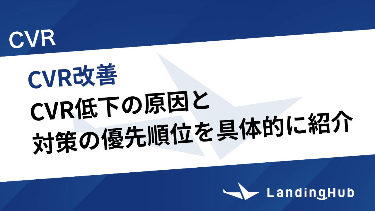 CVRの改善方法！低下の原因と対策の優先順位を具体的に紹介