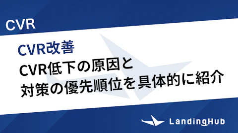 CVRの改善方法！低下の原因と対策の優先順位を具体的に紹介